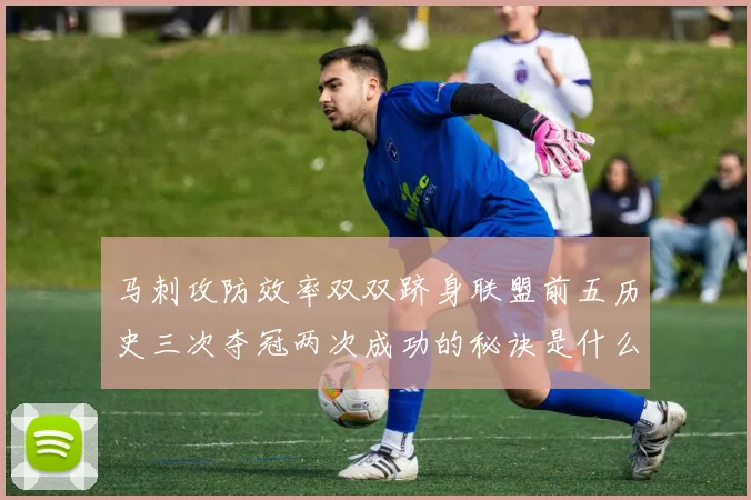 马刺攻防效率双双跻身联盟前五历史三次夺冠两次成功的秘诀是什么
