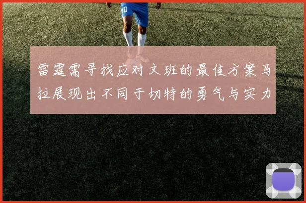 雷霆需寻找应对文班的最佳方案马拉展现出不同于切特的勇气与实力