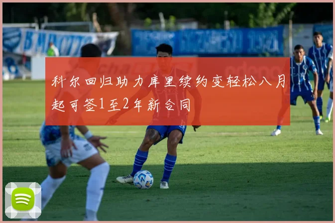 科尔回归助力库里续约变轻松八月起可签1至2年新合同