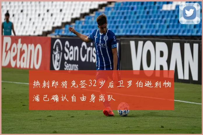 热刺即将免签32岁后卫罗伯逊利物浦已确认自由身离队