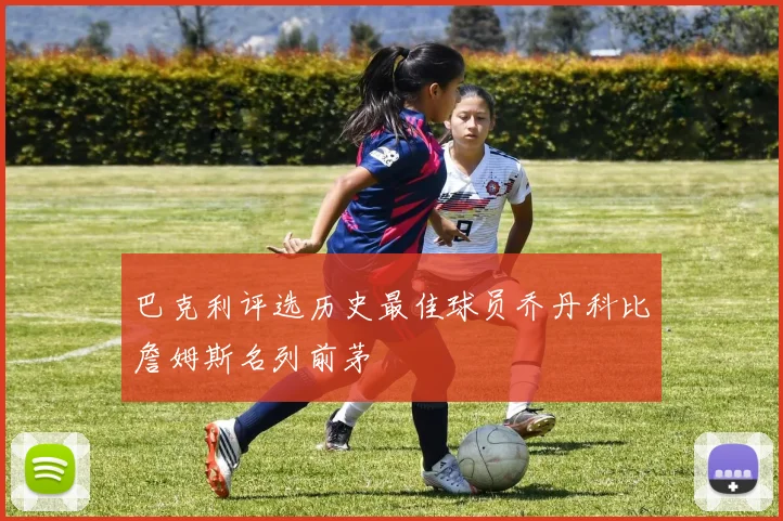 巴克利评选历史最佳球员乔丹科比詹姆斯名列前茅