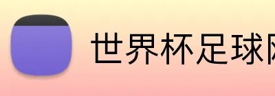 世界杯足球网页版 Logo
